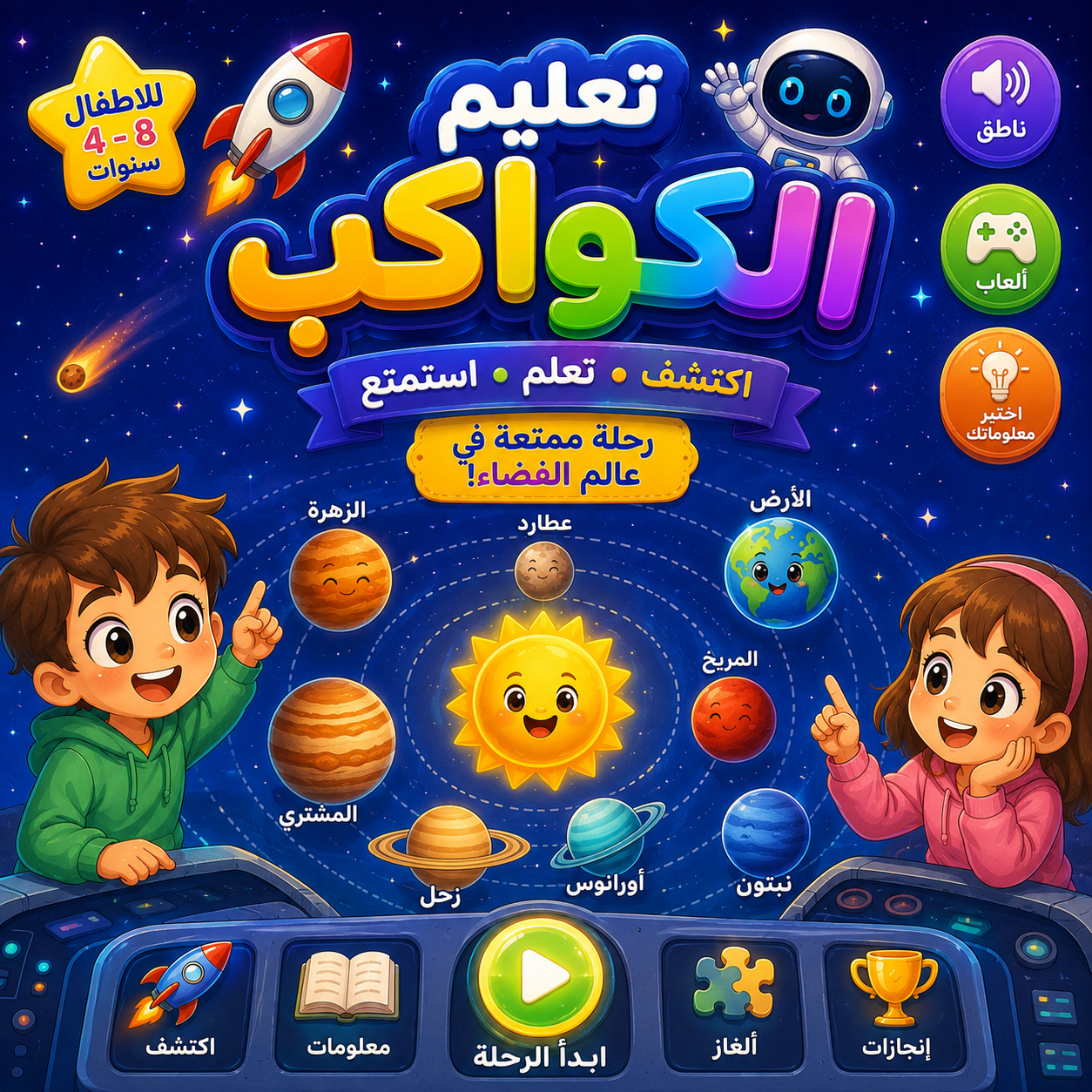 # 🚀🌎 تعليم الكواكب – رحلة طفلك إلى الفضاء! 🌟