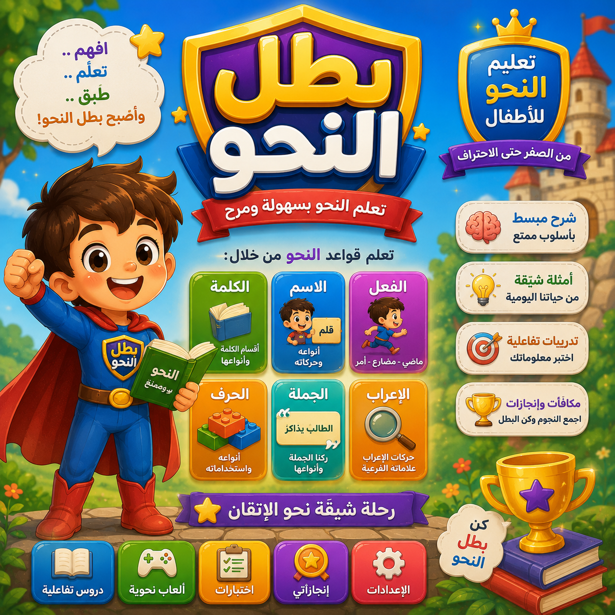 # 🦸‍♂️📚 بطل النحو – خلي طفلك بطل في اللغة العربية! ⭐