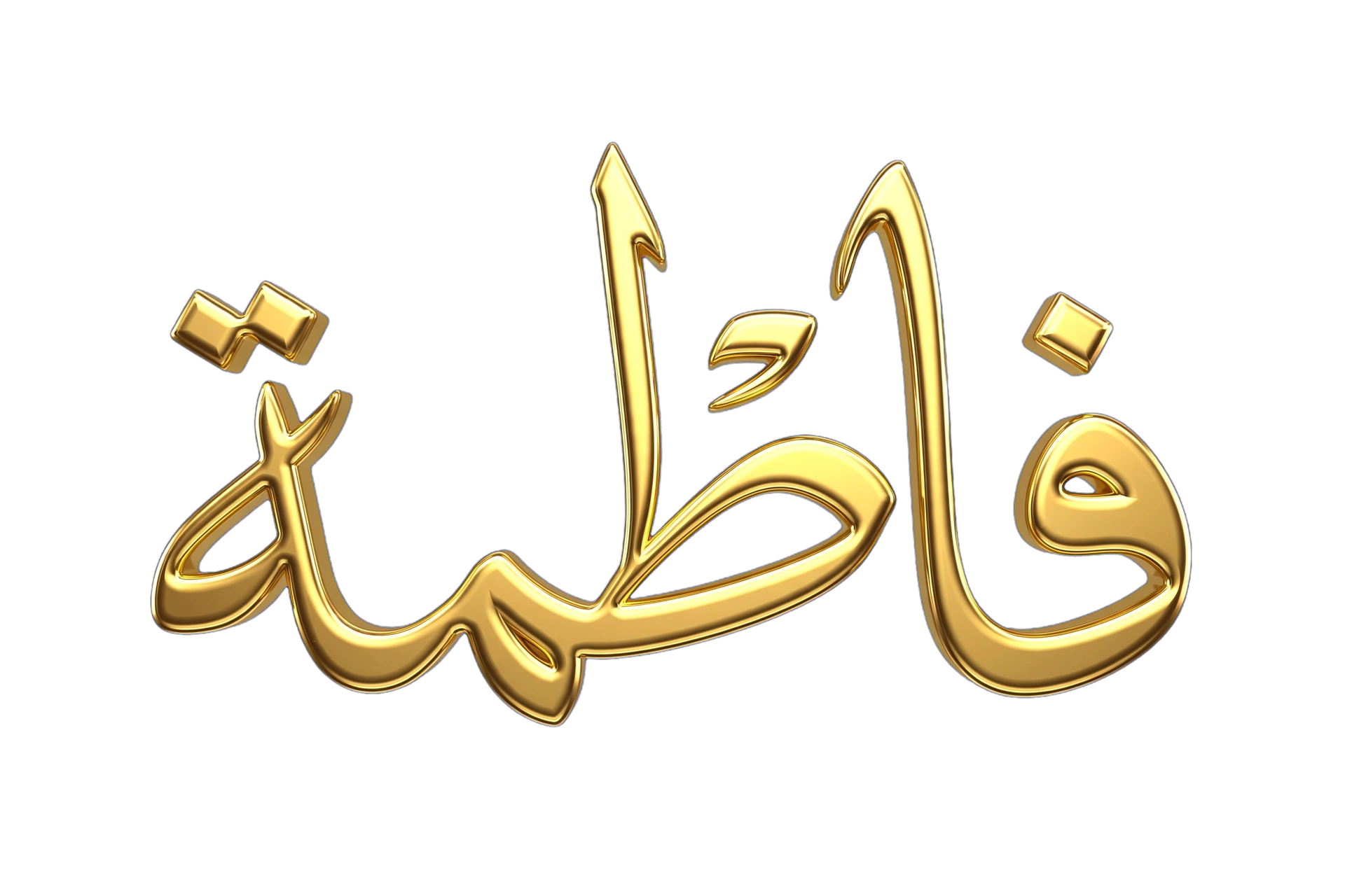 : اسم فاطمة ذهبي ثلاثي الأبعاد - تصميم فخم