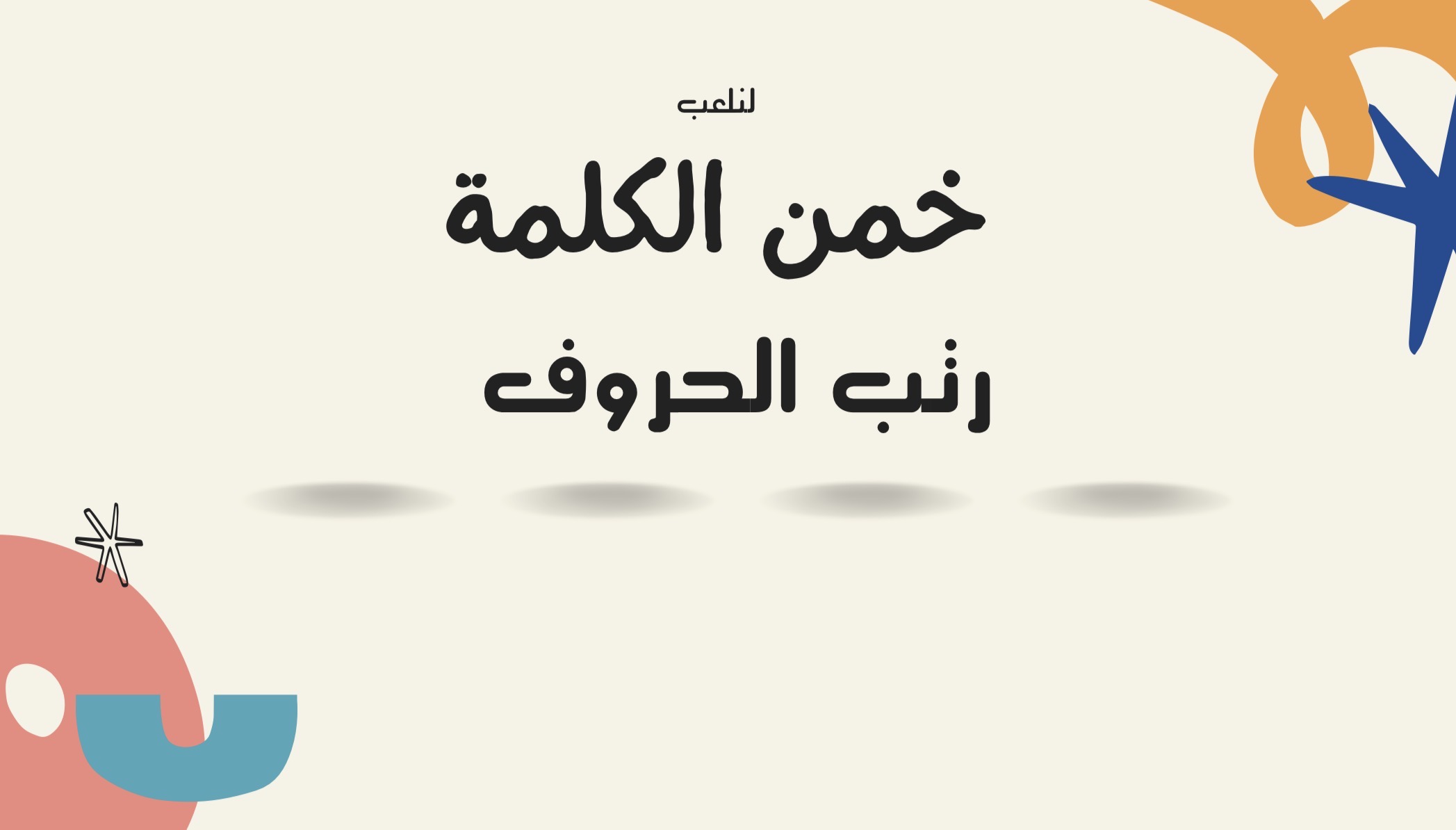 مين يخمن الكلمه اول ؟+ رتب الحروف