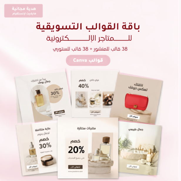 باقة القوالب التسويقية للمتاجر الإلكترونية