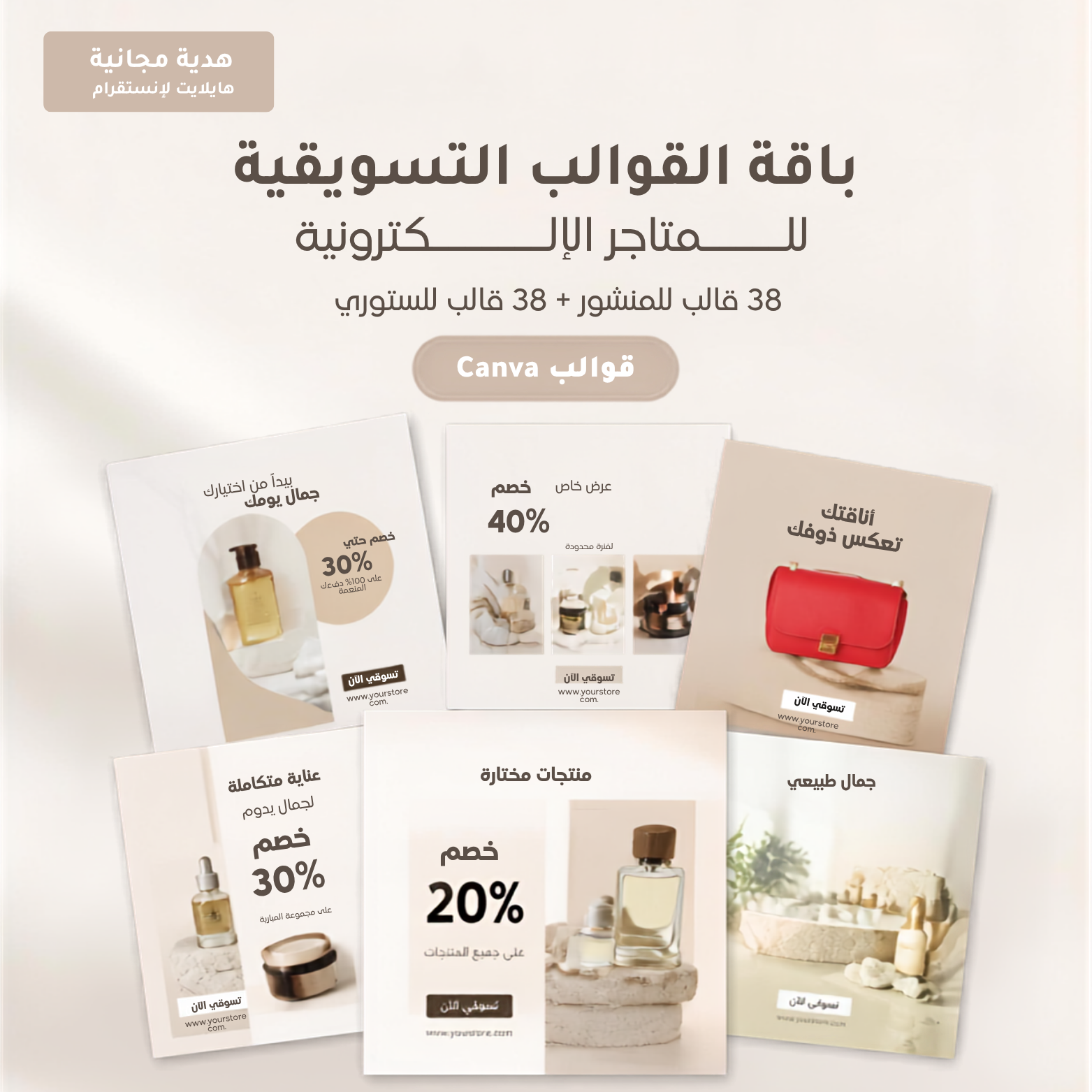 باقة القوالب التسويقية للمتاجر الإلكترونية