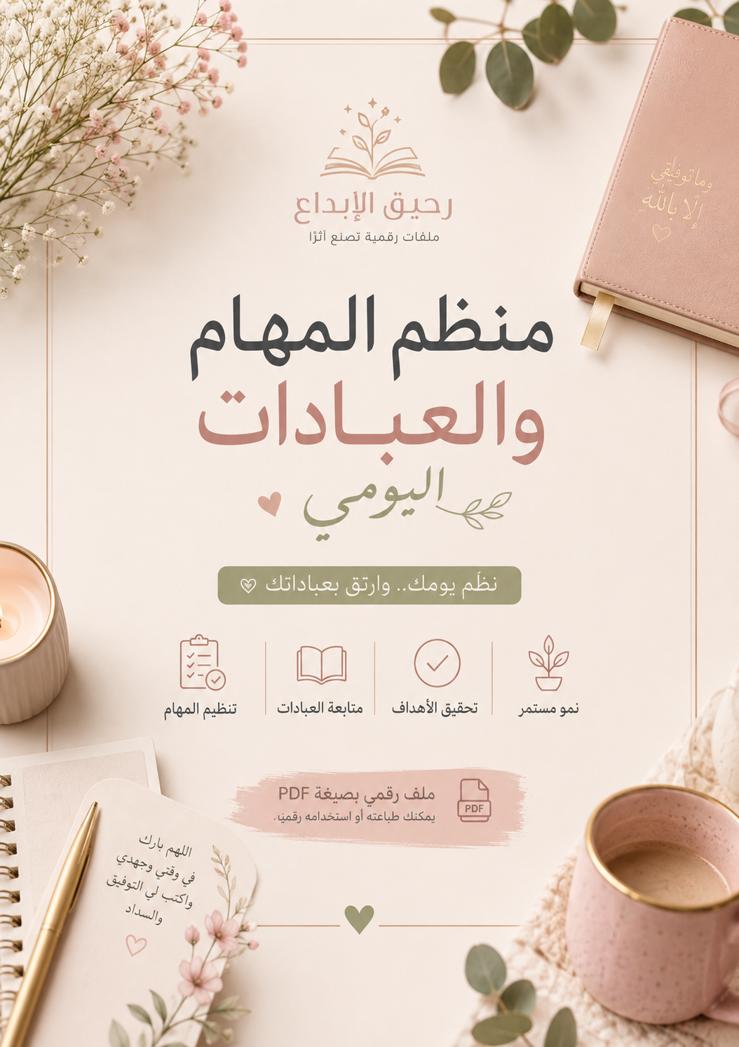 منظم المهام والعبادات اليومي