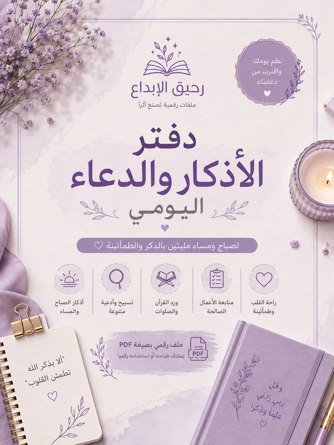 دفتر الأذكار والدعاء اليومي.