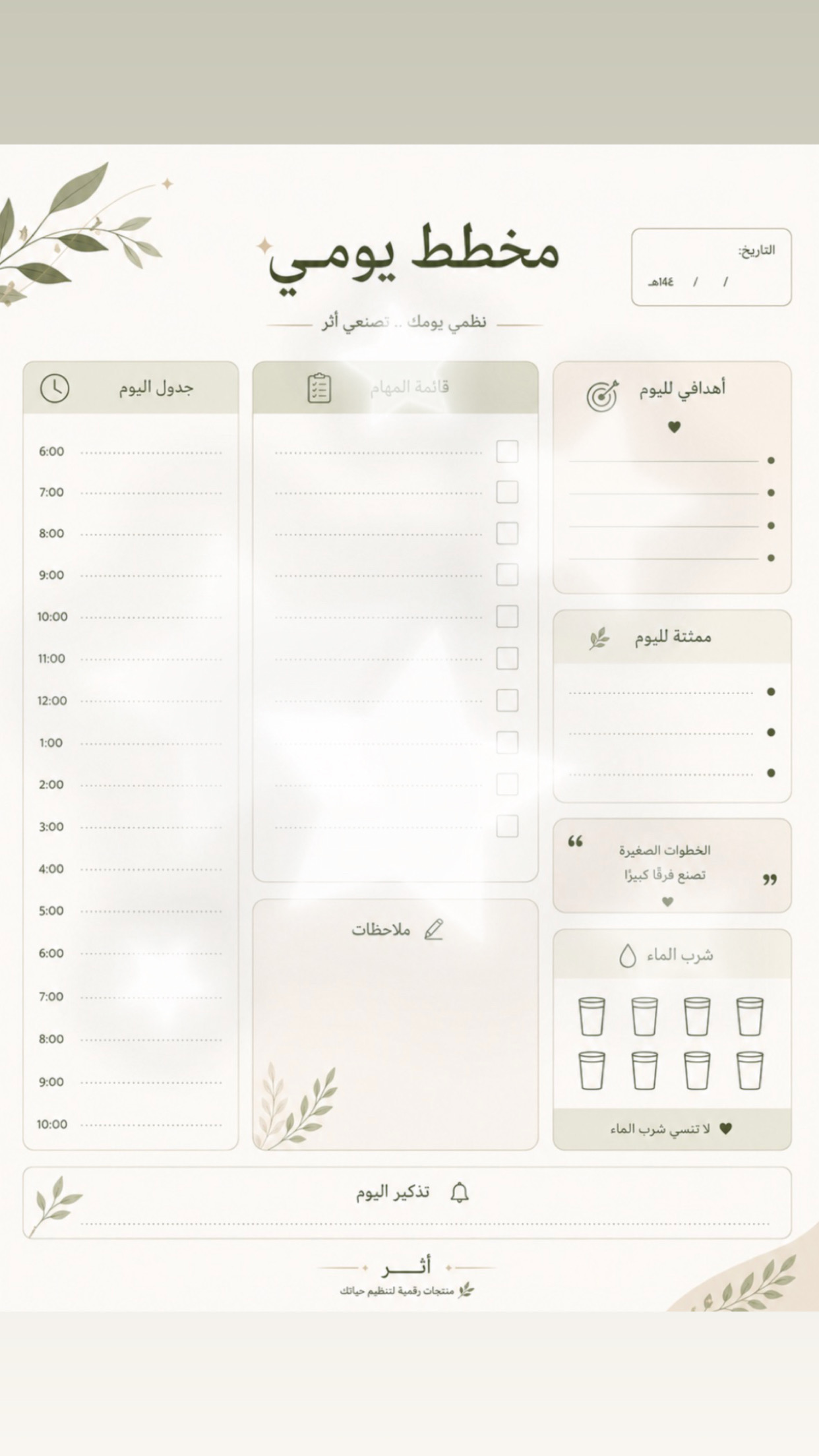 مخطط يومي | أثّر🌿