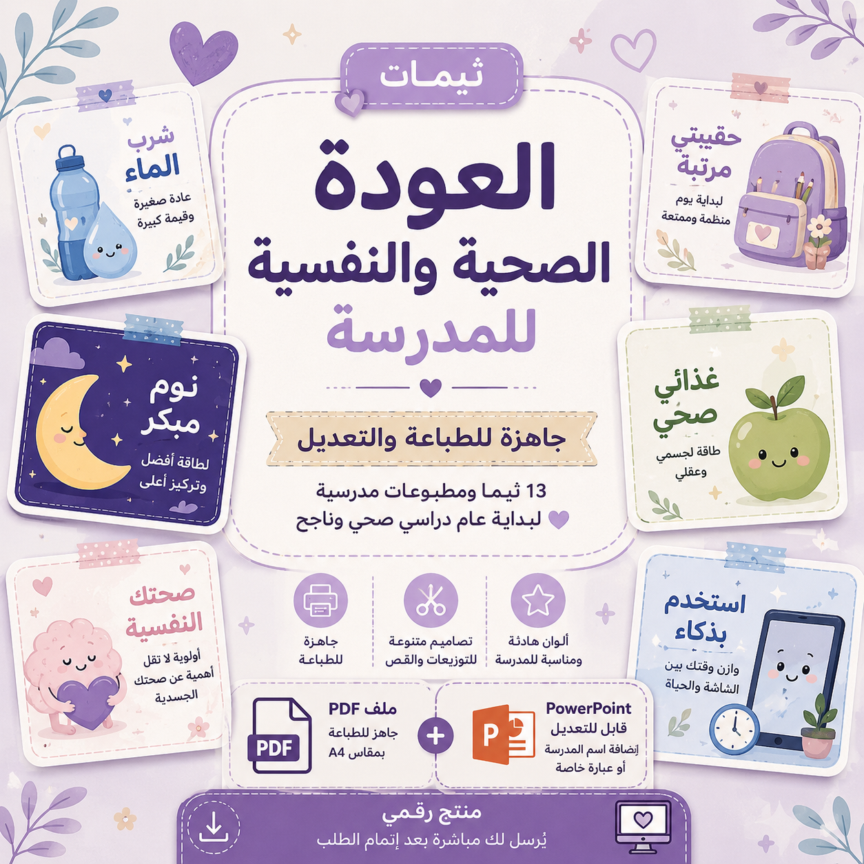ثيمات العودة الصحية والنفسية للمدرسة 💜