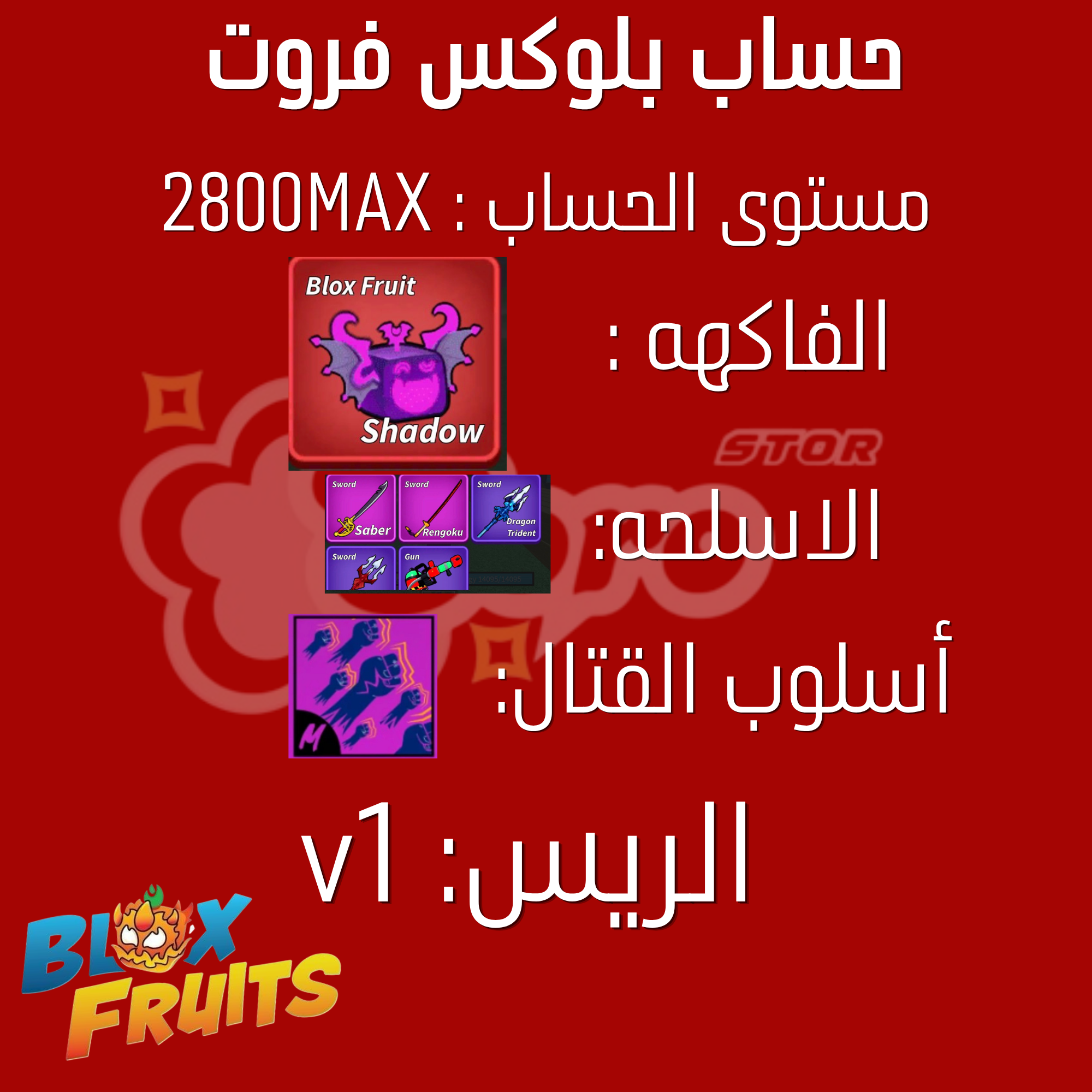 حساب بلوكس فروت