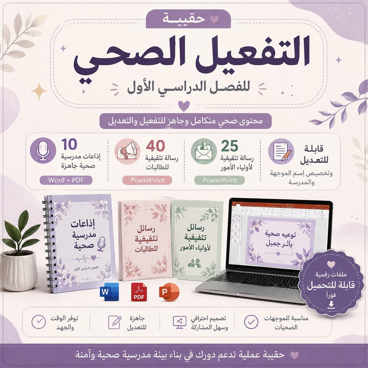 حقيبة التفعيل الصحي للفصل الدراسي الأول 💜
