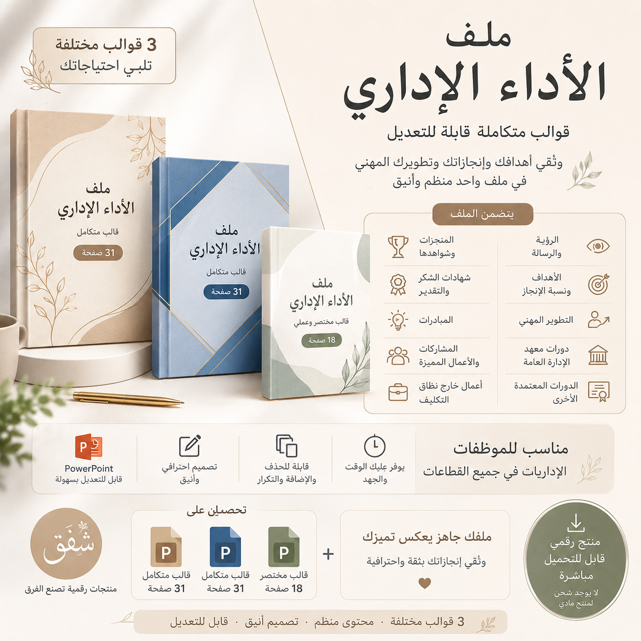 ملف الأداء الإداري | قوالب متكاملة قابلة للتعديل