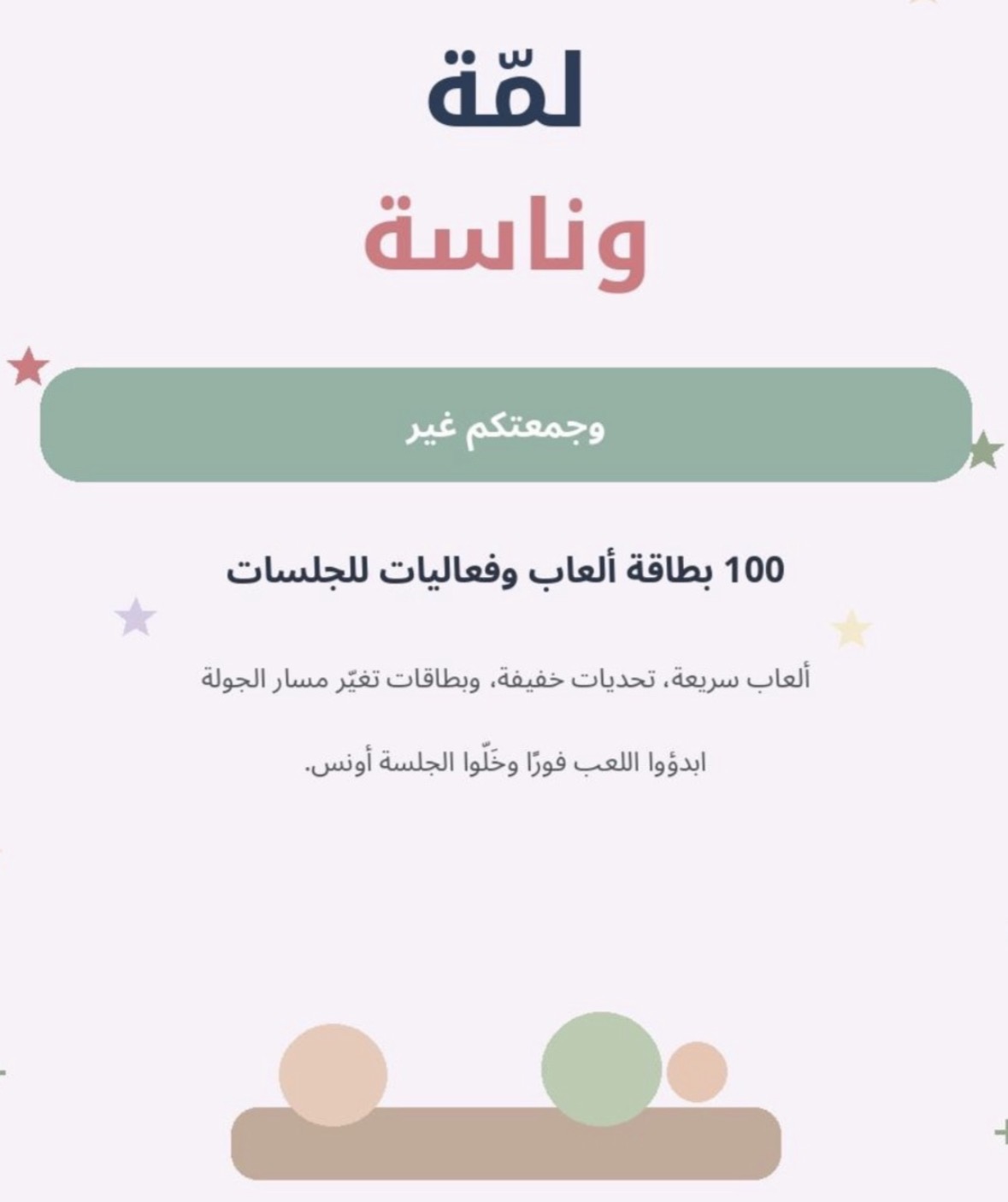 لمّة وناسة — 100 بطاقة للّمة والضحك
