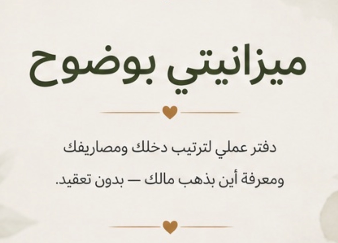 ميزانيتي بوضوح | دفتر تنظيم الميزانية والمصروفات