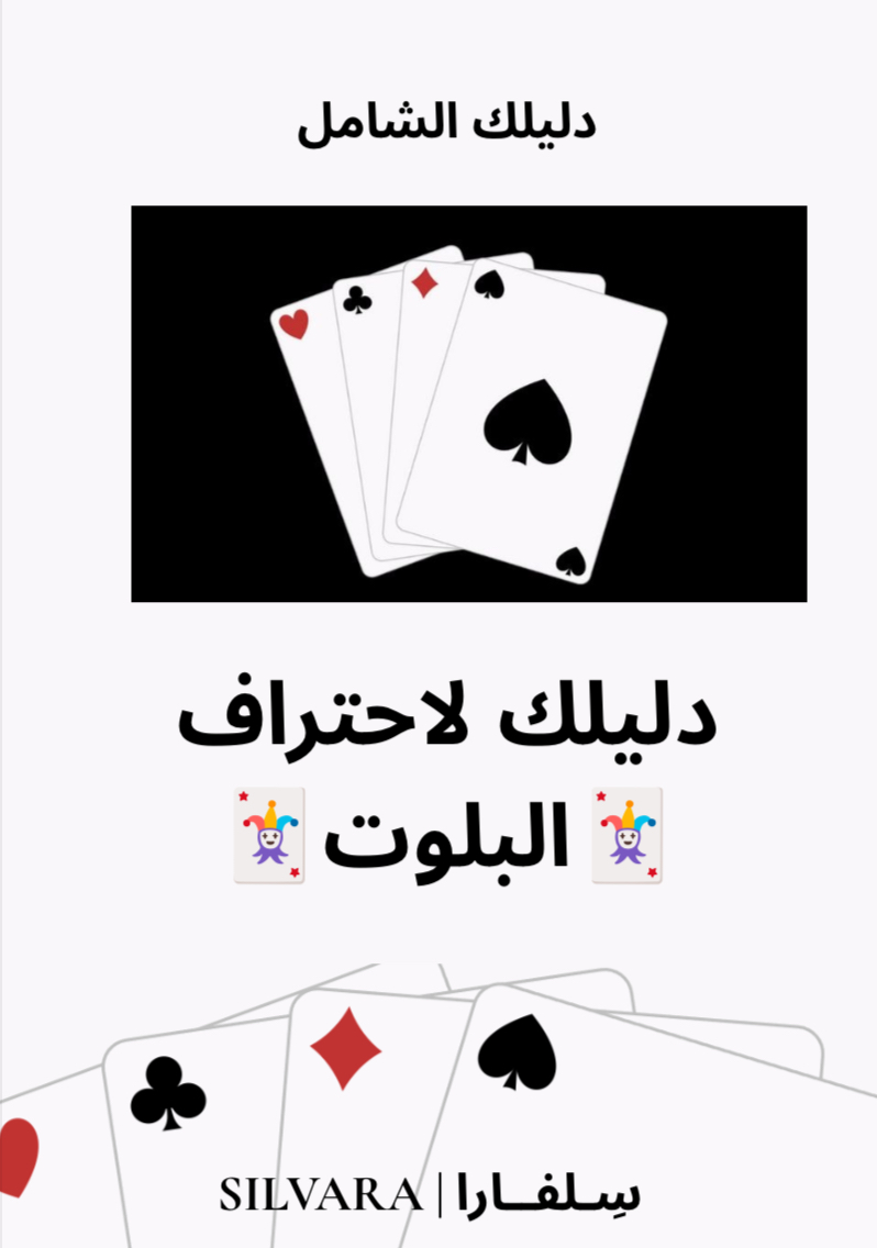 دليلك لاحتراف لعبة البلوت 