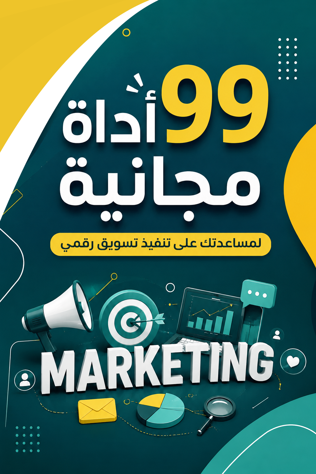 99 أداة مجانية لمساعدتك في التسويق الرقمي 