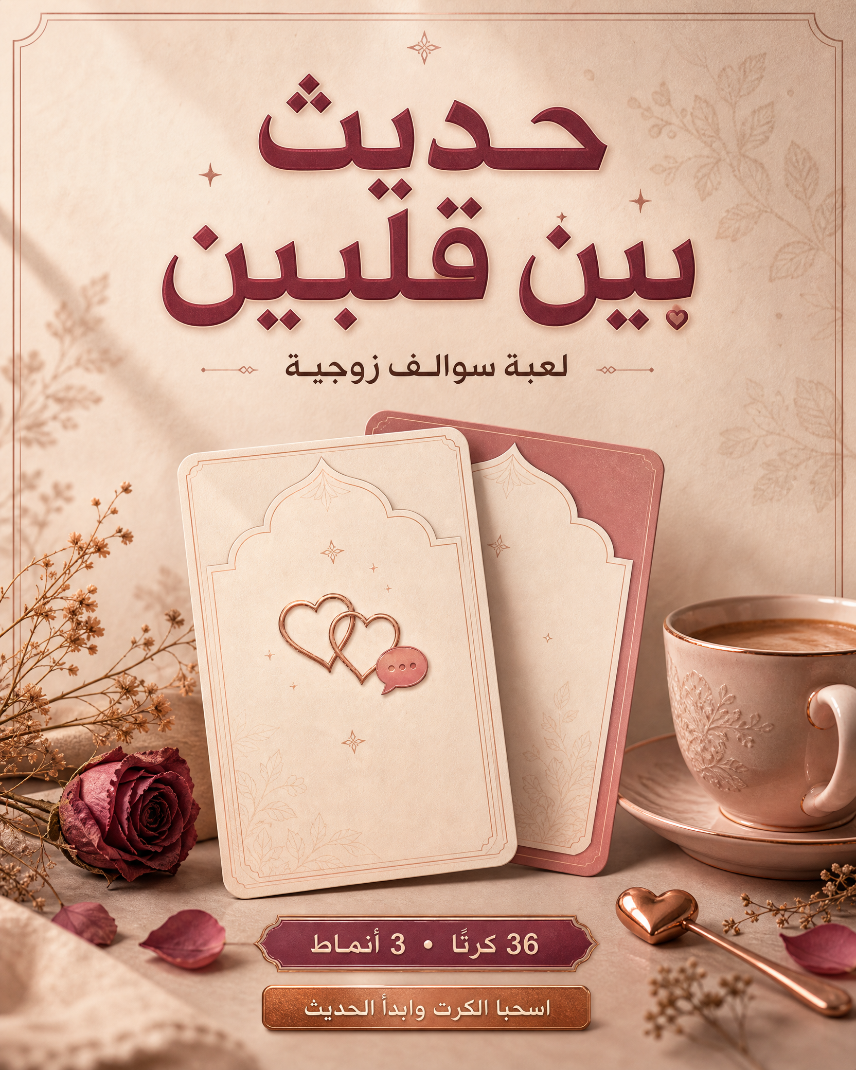 حديث بين قلبين( لعبة سوالف زوجيه )