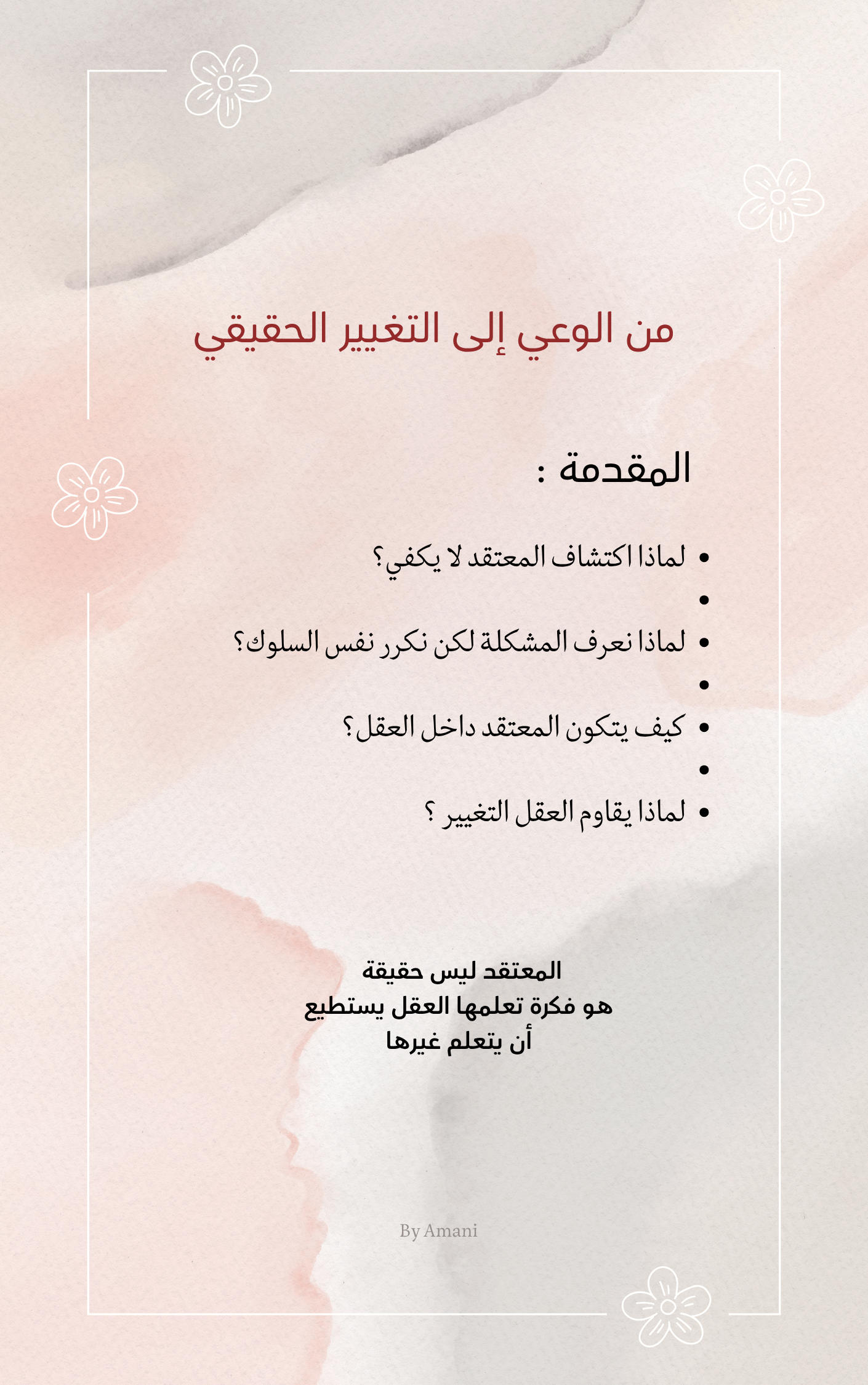 من الوعي الى التغيير الحقيقي ( علاج المعتقد)