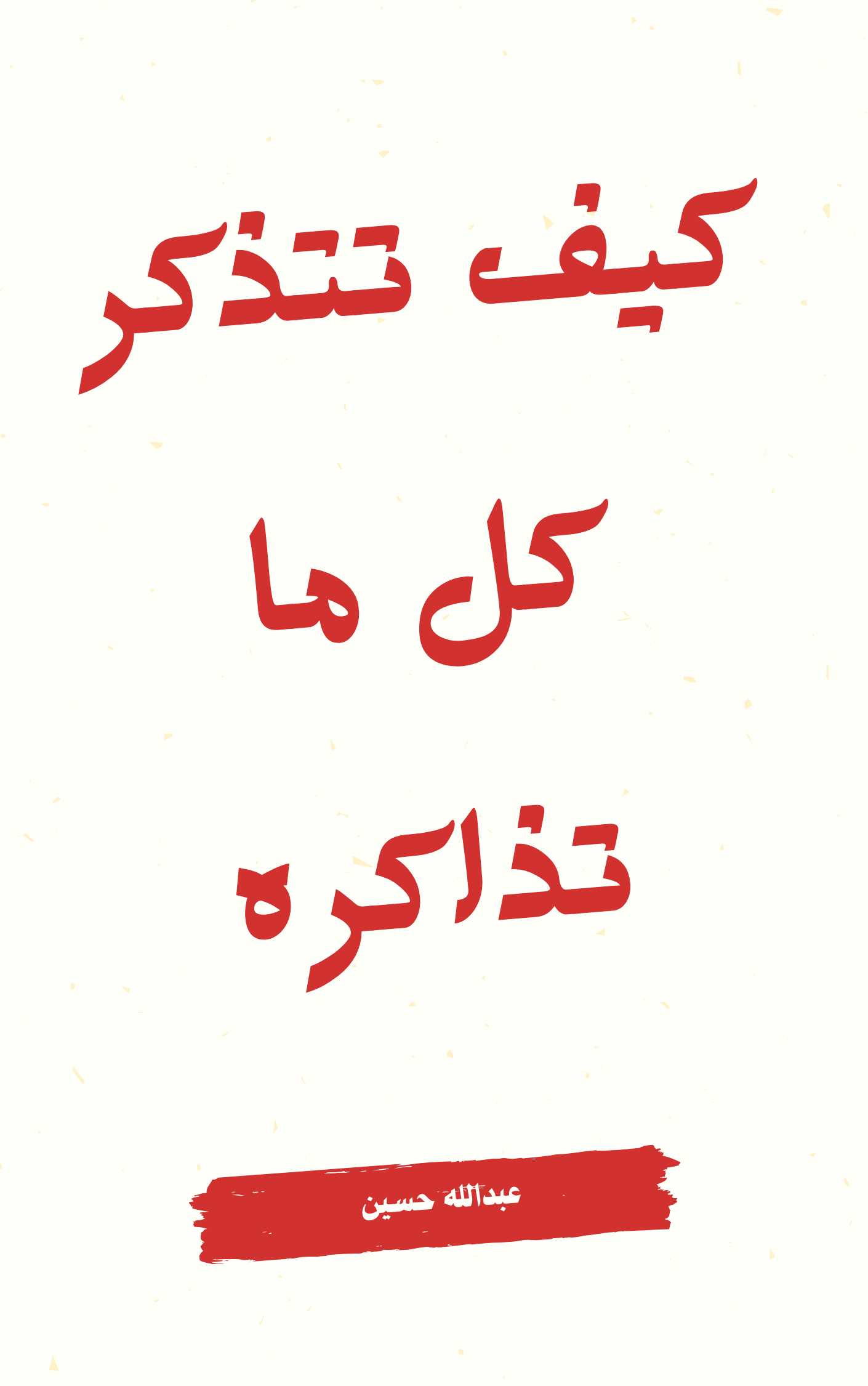 كيف تتذكر كل ما تذاكره 