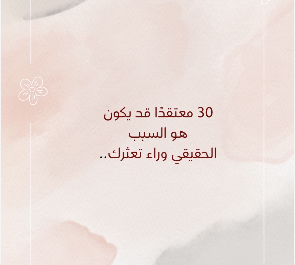 30 معتقد قد تكون سبب في تعثرك 