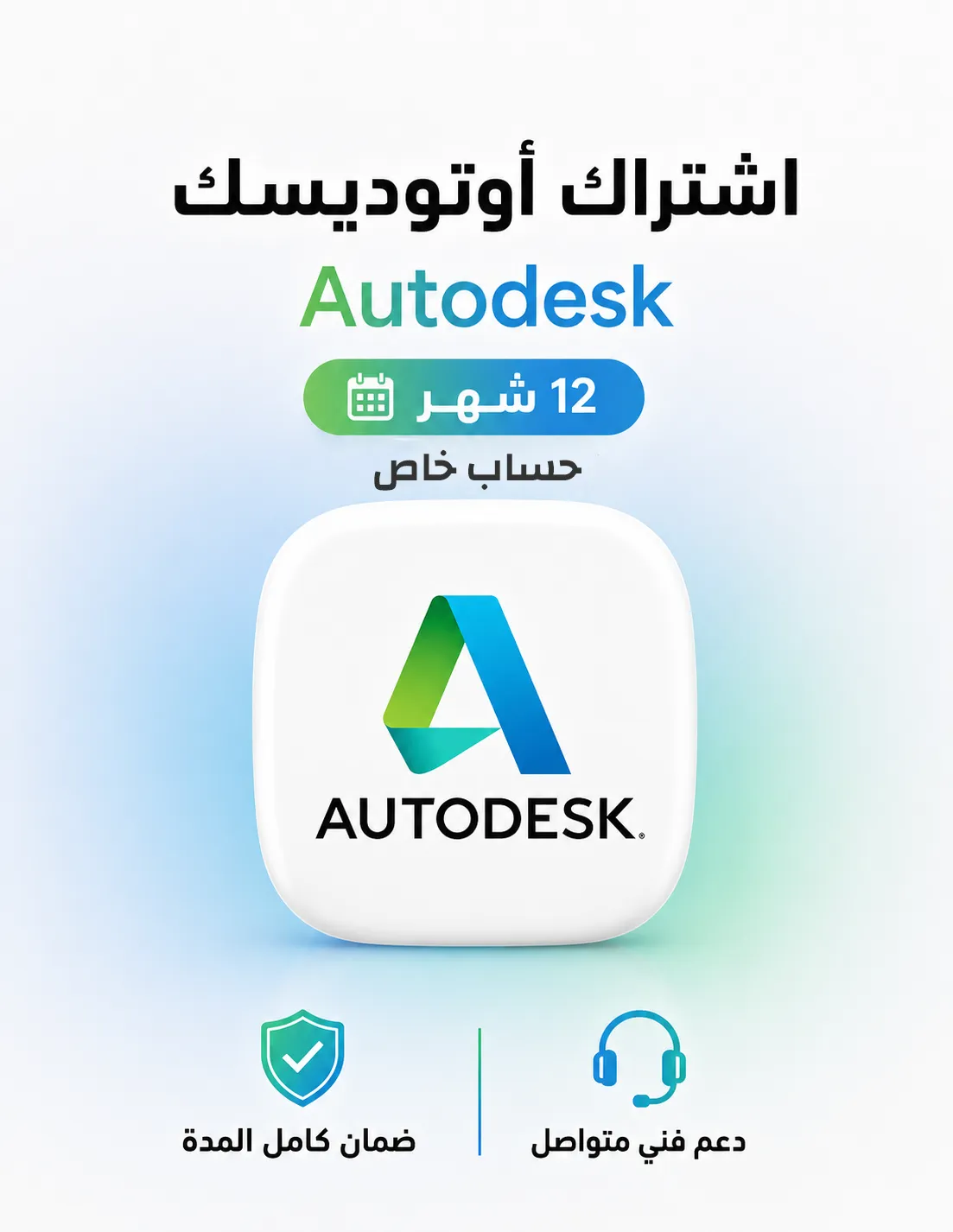 اشتراك اوتوديسك Autodesk الباقة الشاملة -سنة 12 شهر
