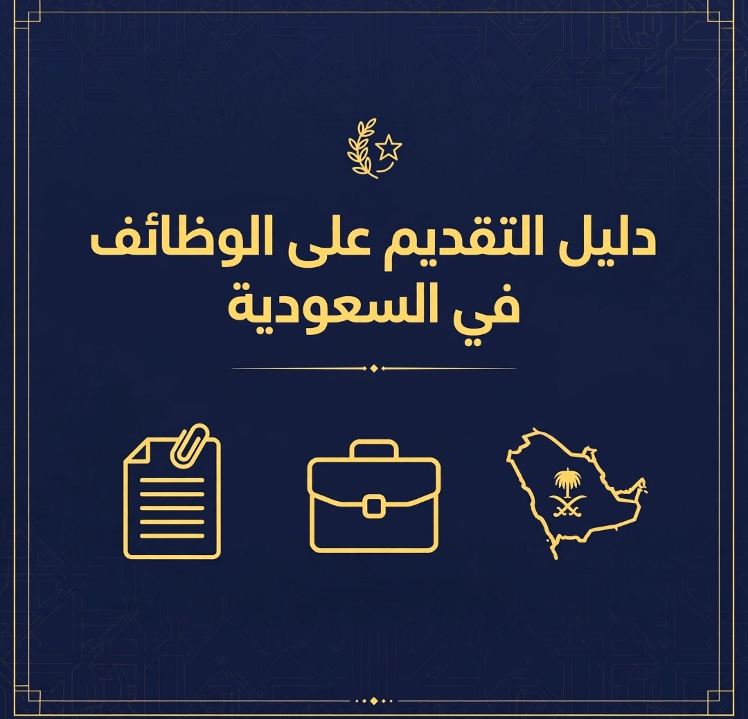 دليل التقديم على الوظائف في السعودية