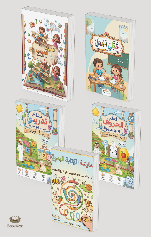 باقة تأسيس اللغة العربية للأطفال: 4 كتب + كراسة تتبع الخطوط مجاناً