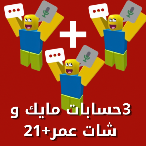 بكج 3 حسابات مايك و شات +21
