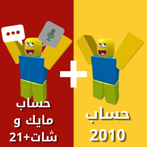(بكج حسابين) حساب 2010+ حساب مايك و شات+21