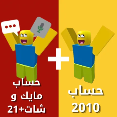 (بكج حسابين) حساب 2010+ حساب مايك و شات+21