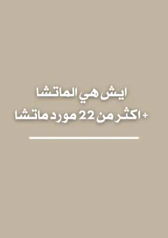 ايش هي الماتشا + اكثر من 22 مورد ماتشا 