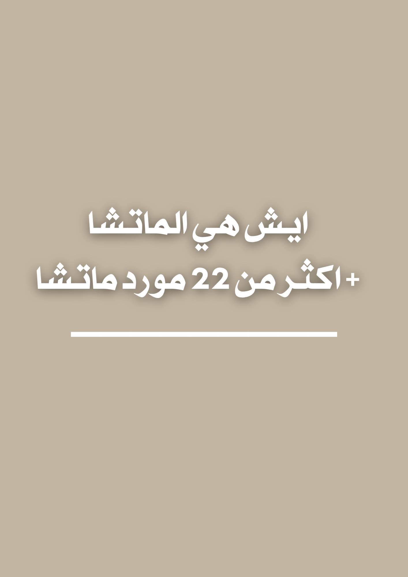 ايش هي الماتشا + اكثر من 22 مورد ماتشا 