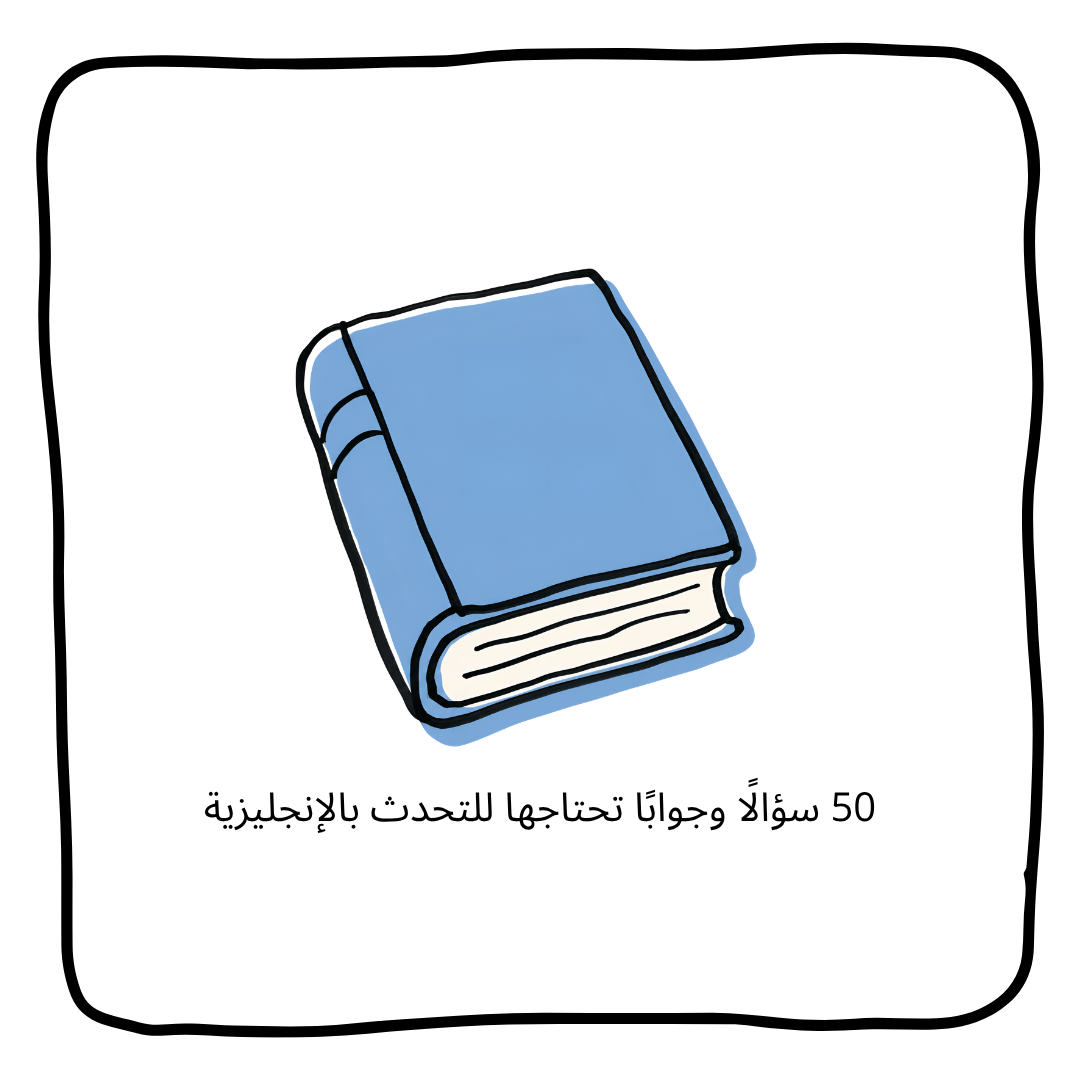 50 سؤالًا وجوابًا تحتاجها للتحدث بالإنجليزية