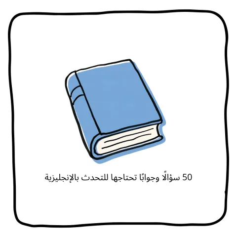 50 سؤالًا وجوابًا تحتاجها للتحدث بالإنجليزية