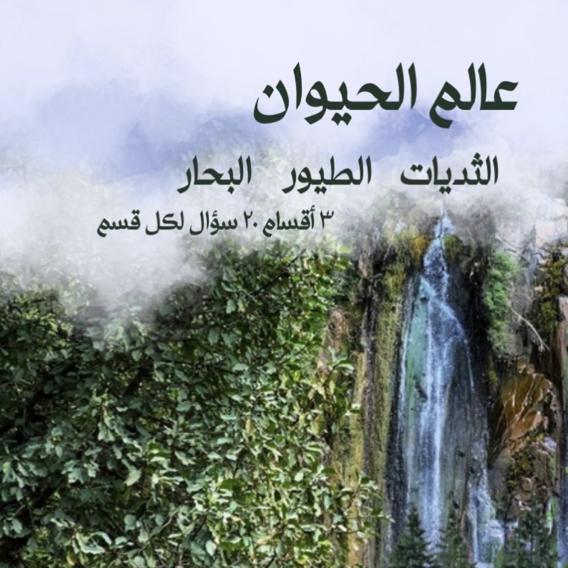 عالم الحيوانات