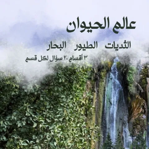 عالم الحيوانات