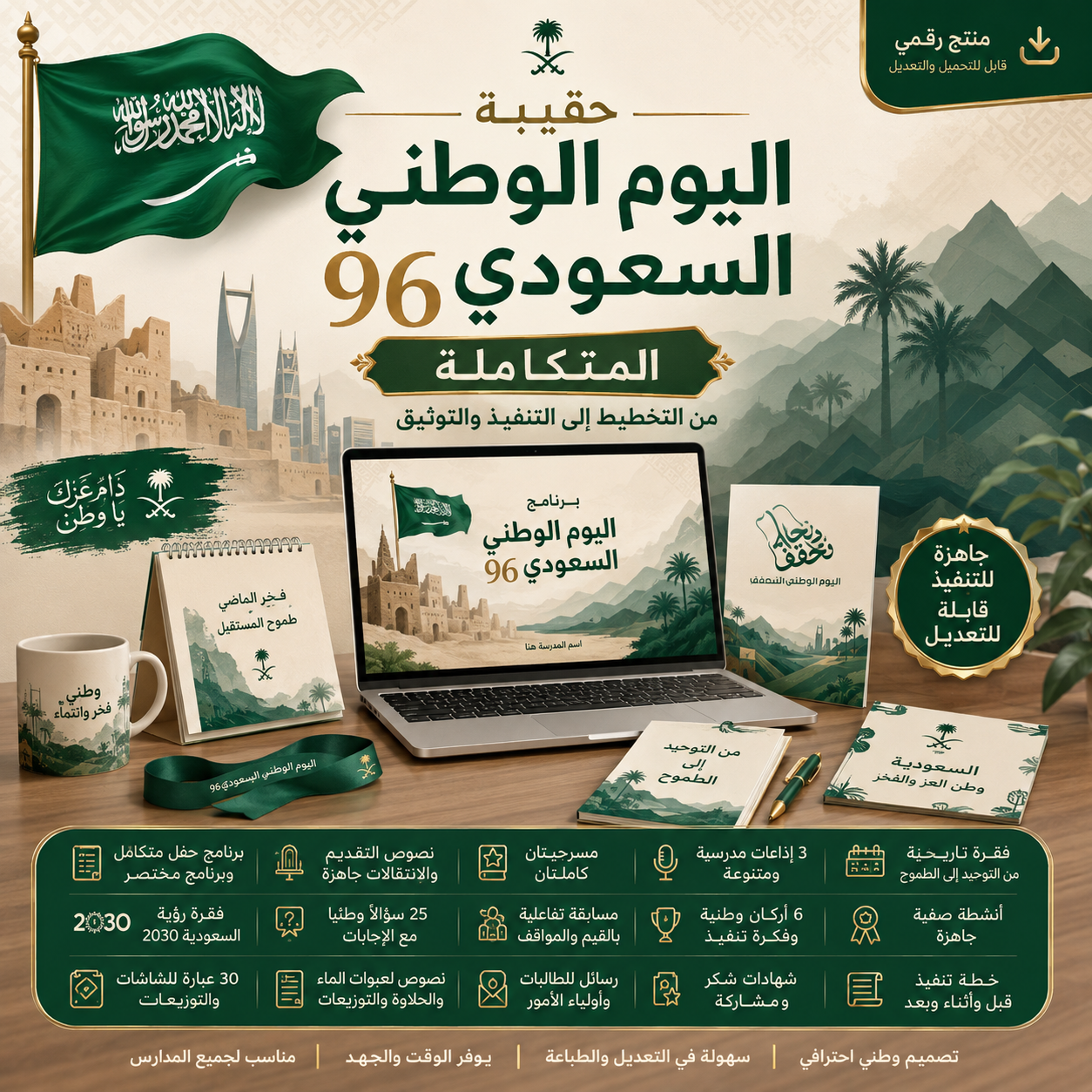 حقيبة اليوم الوطني السعودي 96 المتكاملة 🇸🇦