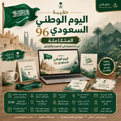 حقيبة اليوم الوطني السعودي 96 المتكاملة 🇸🇦