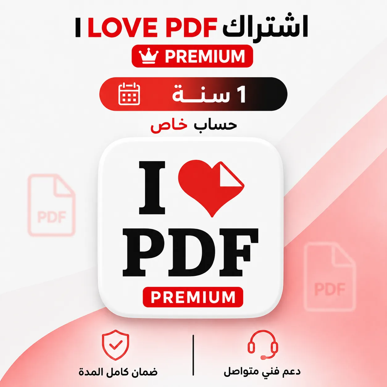 اشتراك I iLovePdf Premium لمدة سنة - توصيل فوري 