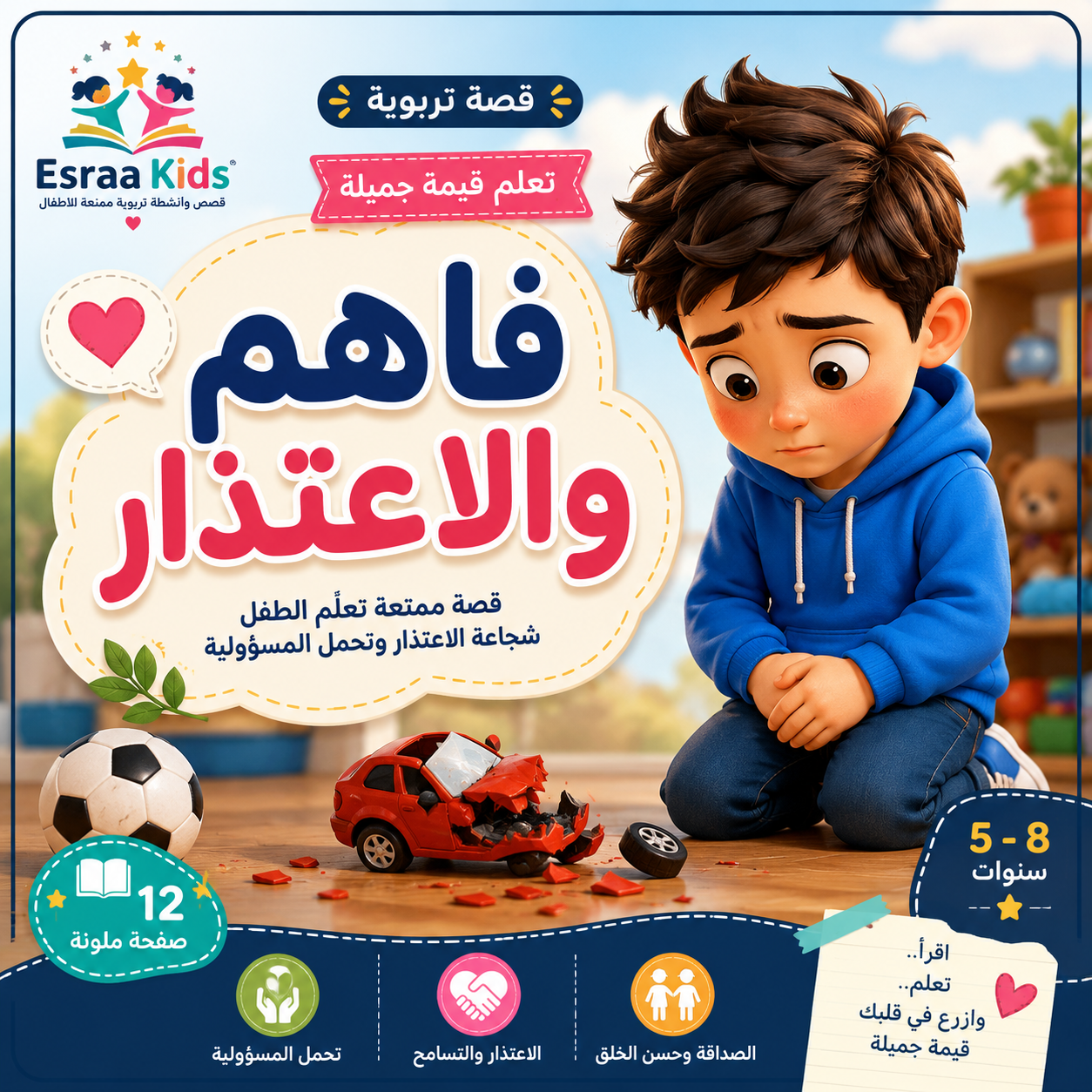 فاهم والاعتذار | قصة تربوية للأطفال