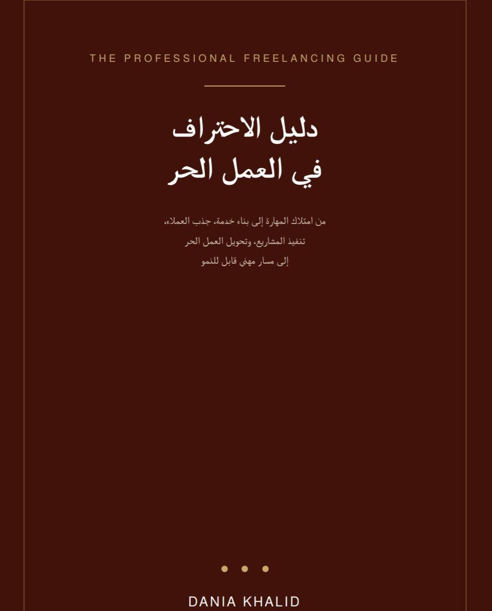 دليل الفريلانس