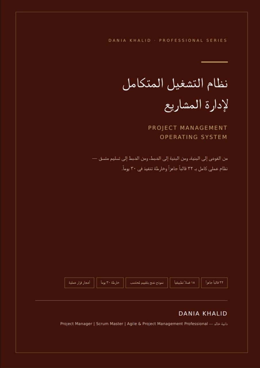 نظام التشغيل المتكامل لادارة المشاريع