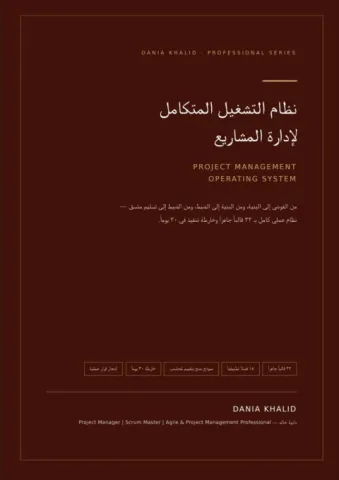 نظام التشغيل المتكامل لادارة المشاريع