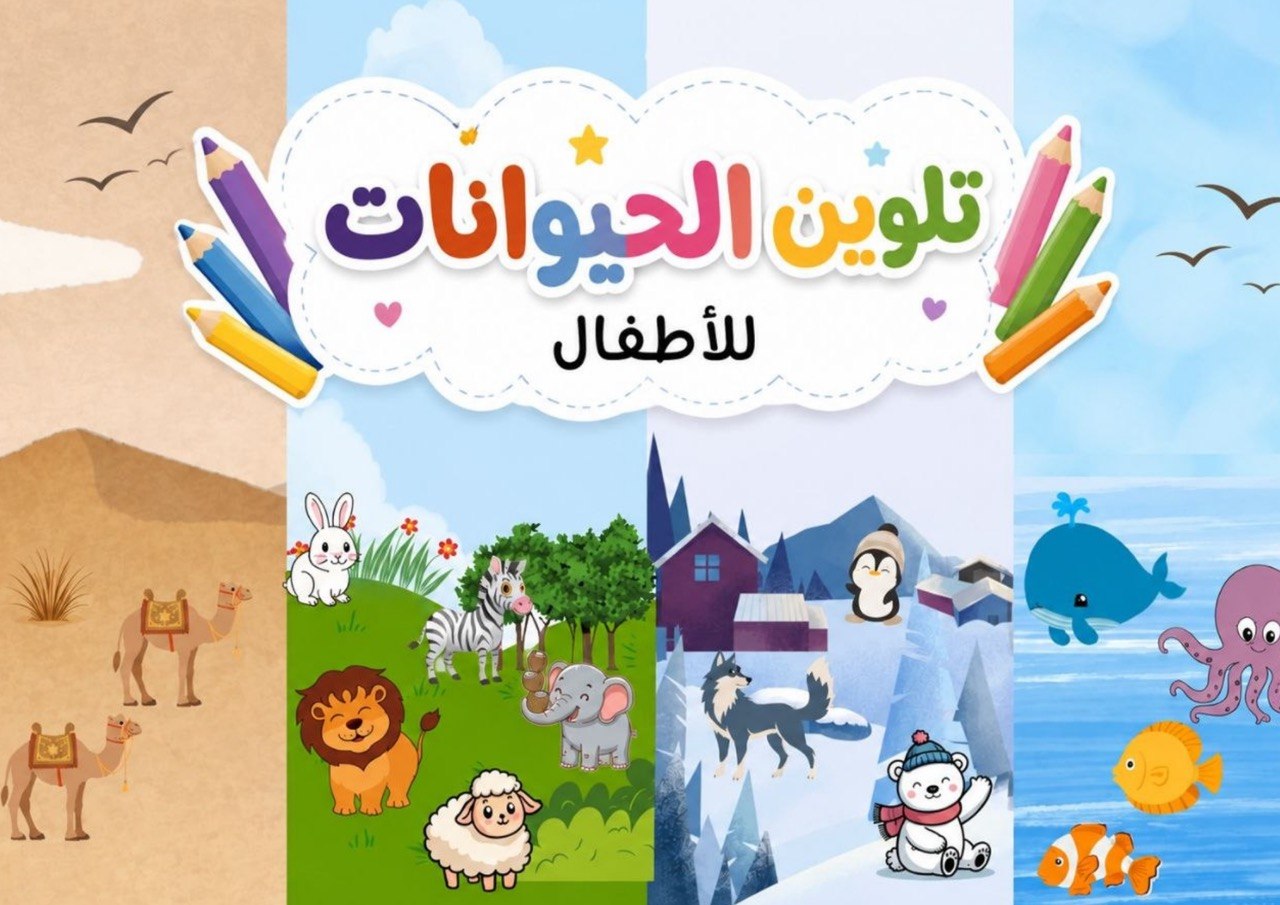 كتاب تلوين الحيوانات للاطفال 