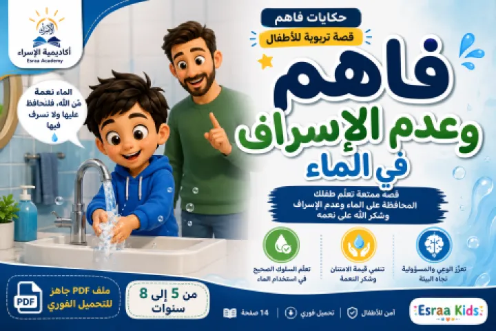 فاهم وعدم الإسراف في الماء | قصة تربوية للأطفال