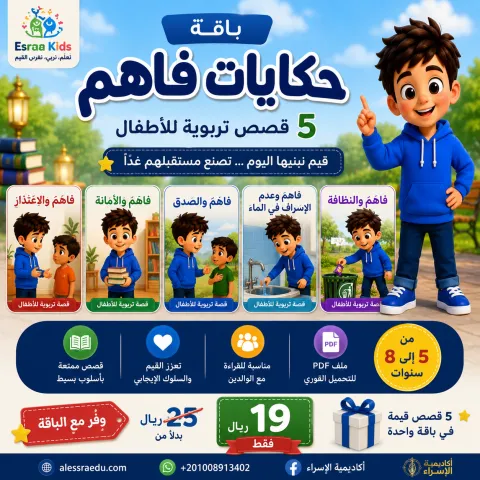 باقة حكايات فاهم | 5 قصص تربوية للأطفال