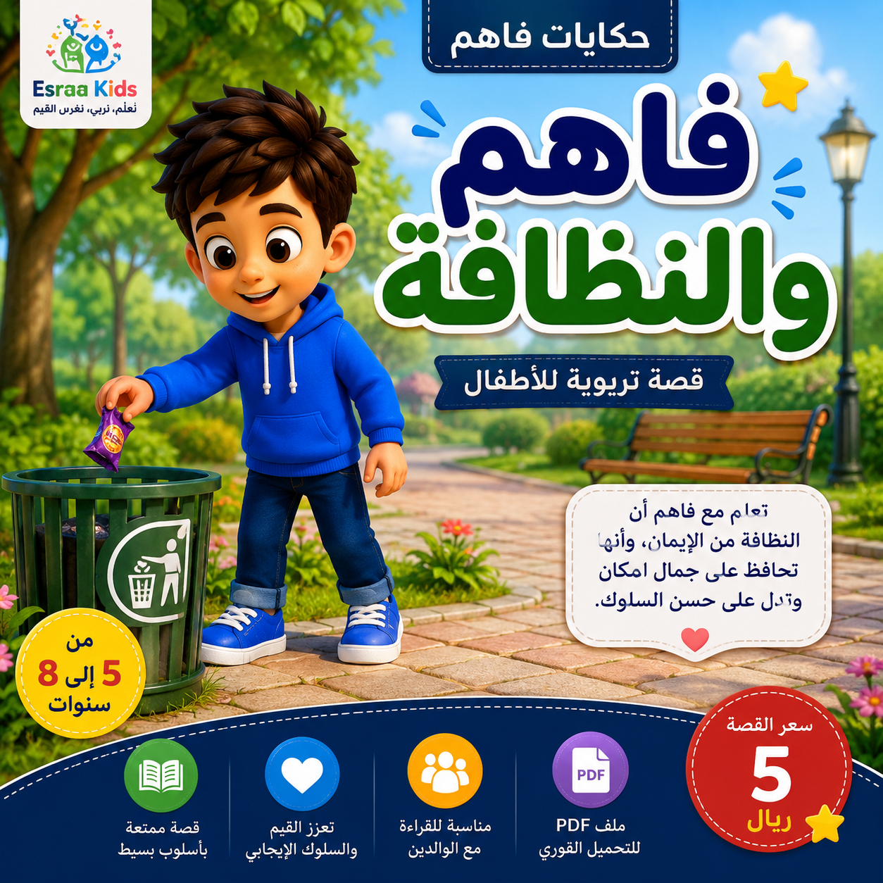 فاهم والنظافة | قصة تربوية للأطفال