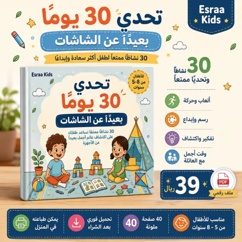 تحدي 30 يومًا بعيدًا عن الشاشات للأطفال | أنشطة ممتعة للأطفال