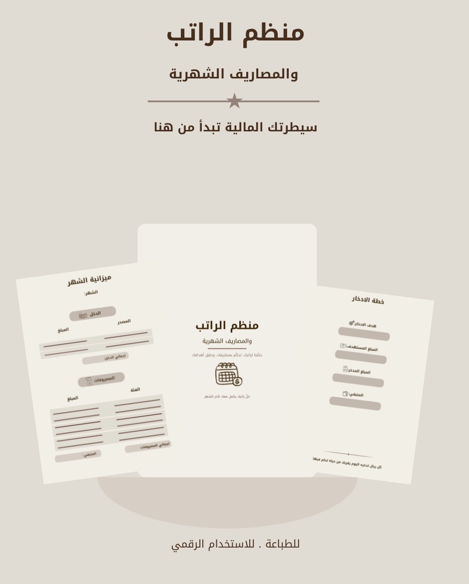 منظم الراتب والمصاريف الشهرية