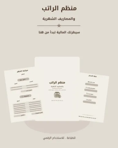 منظم الراتب والمصاريف الشهرية