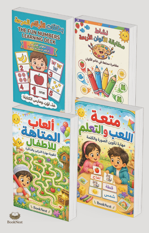 مجموعة التعلم الممتع للأطفال | 4 ملفات رقمية تعليمية PDF
