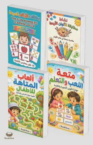 مجموعة التعلم الممتع للأطفال | 4 ملفات رقمية تعليمية PDF