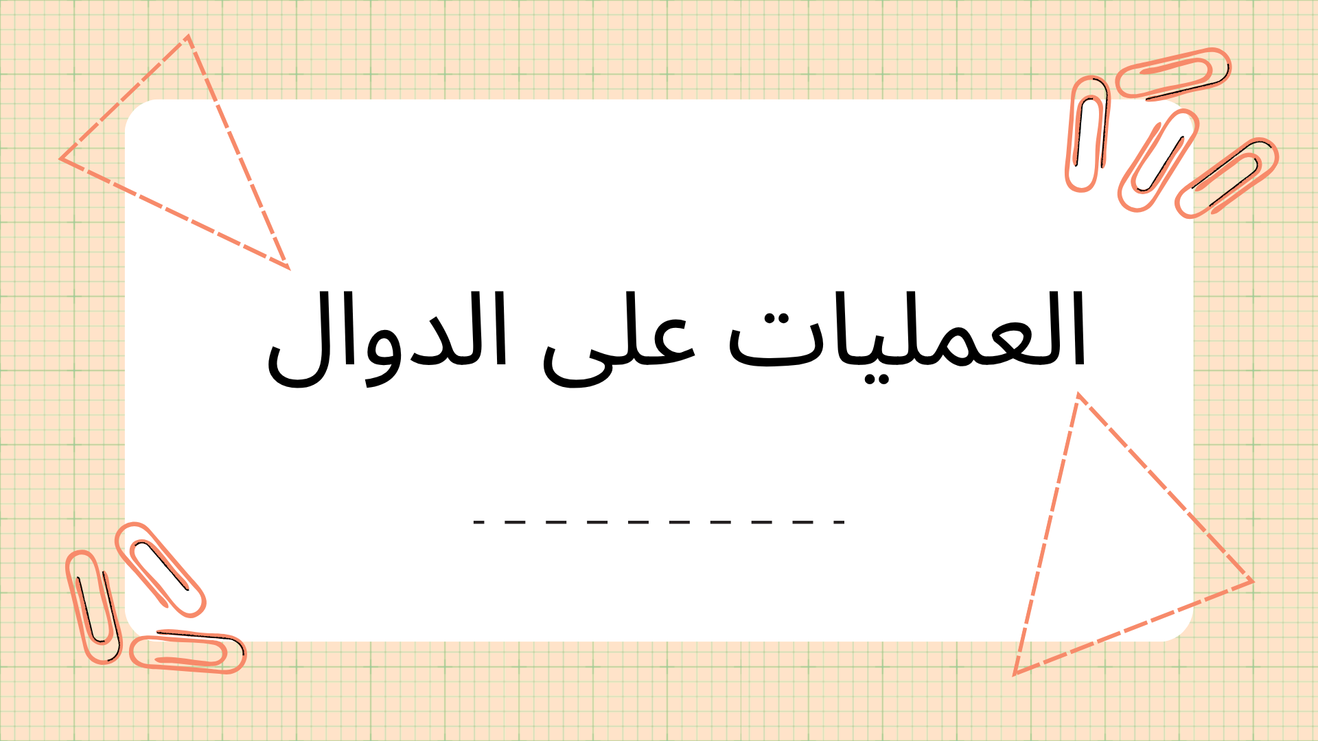 ملخص عمليات الدوال رياضيات شرح زائد امثله +تمارين محلوله pdf